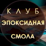 Эпоксидных дел мастер