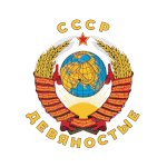 Как это было давно | СССР и 90-е