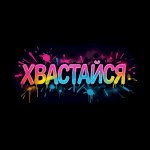 Хвастайся