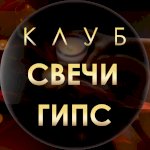 Свечевары | Гипсоделы