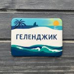 Геленджик