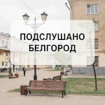 Подслушано Белгород