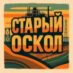 Старый Оскол