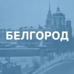 Доска объявлений Белгород