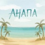 Анапа