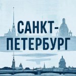 Санкт-Петербург