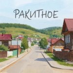 Ракитное