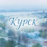 Курск