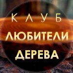 Мастера деревянного дела | Клуб единомышленников
