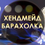 Хендмейд барахолка | Пристрой материалов