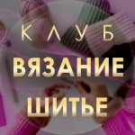 Вязание | Шитье | Вышивка