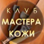 Мастера кожи | Обмен творчеством и опытом