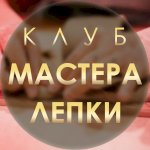 Лепим вместе | Творим с любовью | Мастера лепки
