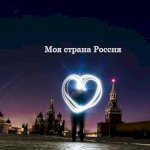 Моя страна Россия
