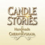 Candle Stories /Свечные истории