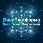 ПиарПлатформа 🔁