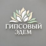 Гипсовый Эдем
