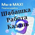 Казань Работа Шабашка