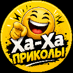 Ха-Ха-Приколы