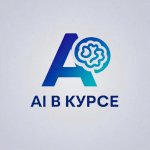 AI в курсе
