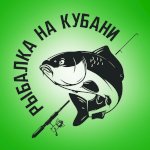 Рыбалка на Кубани