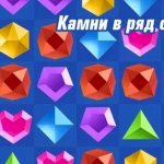Камни три в ряд с кланом Камни три в ряд с кланом