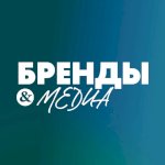 Бренды и медиа